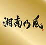 表ＢＥＳＴ”金”盤「湘南乃風～Ｓｉｎｇｌｅ　Ｂｅｓｔ～」