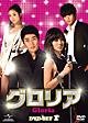 グロリア DVD-SET1 グロリア DVD-SET1