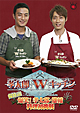孝太郎Ｗキッチン傑作選　～爆笑！孝太郎・雄輔料理初挑戦～