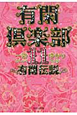 有閑倶楽部(11) 有閑倶楽部(11)