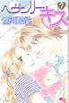 ヘヴンリー・キス（7）