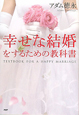 幸せな結婚をするための教科書