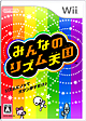 みんなのリズム天国 みんなのリズム天国