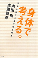 身体で考える。