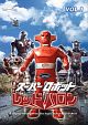 スーパーロボットレッドバロン　Vol．1