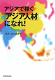 アジアで稼ぐ「アジア人材」になれ! アジアで稼ぐ「アジア人材」になれ!