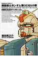 機動戦士ガンダム 第08MS小隊 U.C.0079+α Tribute 機動戦士ガンダム 第08MS小隊 U.C.0079+α Tribute