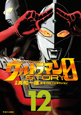 ウルトラマンSTORY 0(12) ウルトラマンSTORY 0(12)