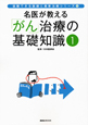 「がん」治療の基礎知識　信頼できる医師と最新治療シリーズ1（1）