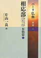 パーリ仏典　第３期　相応部（サンユッタニカーヤ）有偈篇１