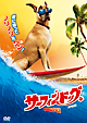 サーフィンドッグ