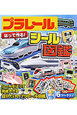 プラレール はって作る!シール図鑑 プラレール はって作る!シール図鑑
