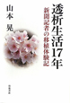 透析生活17年 新聞記者の移植体験記 透析生活17年 新聞記者の移植体験記