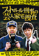 フットボール刑事(デカ)の芸人家宅捜査 フットボール刑事(デカ)の芸人家宅捜査
