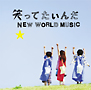 笑ってたいんだ／NEW　WORLD　MUSIC