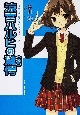 涼宮ハルヒの驚愕