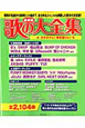 歌の大全集<最新版> 2011 歌の大全集<最新版> 2011
