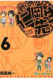 勤しめ!仁岡先生(6) 勤しめ!仁岡先生(6)