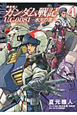 機動戦士ガンダム戦記 U.C.0081-水天の涙-(4) 機動戦士ガンダム戦記 U.C.0081-水天の涙-(4)