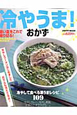 冷やうま！おかず