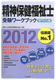 精神保健福祉士　受験ワークブック　専門科目編　2012