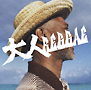大人REGGAE 大人REGGAE