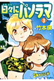 日々にパノラマ（3）