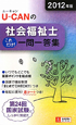 U－CANの　社会福祉士　これだけ！一問一答集　2012