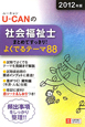 U－CANの　社会福祉士　まとめてすっきり！よくでるテーマ88　2012
