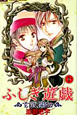ふしぎ遊戯　玄武開伝（10）