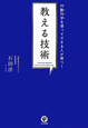 教える技術 教える技術