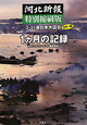 3・11 東日本大震災 1カ月の記録<カラー版> 河北新報<特別縮刷版> 3・11 東日本大震災 1カ月の記録<カラー版> 河北新報<特別縮刷版>