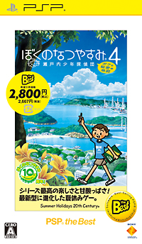 ぼくのなつやすみ４　瀬戸内少年探偵団、ボクと秘密の地図[]