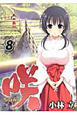 咲－Ｓａｋｉ－