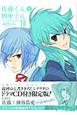 佐藤くんと田中さん The blood highschool<限定版> ドラマCD付き(1) 佐藤くんと田中さん The blood highschool<限定版> ドラマCD付き(1)