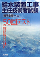 給水装置工事主任技術者試験　50回テスト