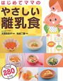 はじめてママの やさしい離乳食 はじめてママの やさしい離乳食