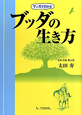ブッダの生き方