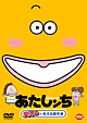 あたしンち　笑える×笑える傑作選