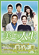 美しき人生　DVD－BOXI