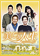 美しき人生