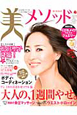 美メソッド　大人の、1週間やせ。（1）