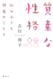 質素な性格