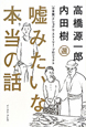 嘘みたいな本当の話