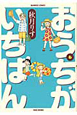 おうちがいちばん(6) おうちがいちばん(6)