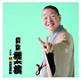 柳家権太楼 名演集12「唐茄子屋政談」 柳家権太楼 名演集12「唐茄子屋政談」
