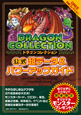 ドラゴンコレクション 公式 超データ&パワーアップガイド ドラゴンコレクション 公式 超データ&パワーアップガイド