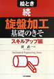 絵とき　続・旋盤加工　基礎のきそ　スキルアップ編