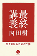 最終講義