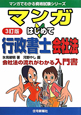 マンガはじめて 行政書士 会社法<3訂版> マンガはじめて 行政書士 会社法<3訂版>
